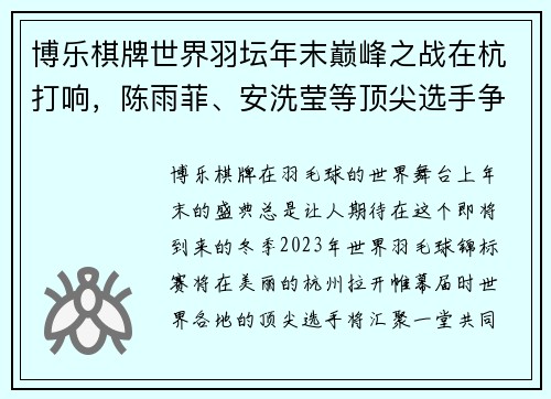 博乐棋牌世界羽坛年末巅峰之战在杭打响，陈雨菲、安洗莹等顶尖选手争夺荣耀