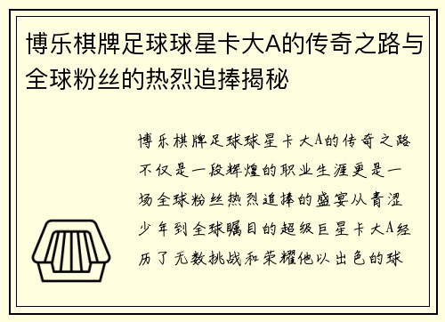 博乐棋牌足球球星卡大A的传奇之路与全球粉丝的热烈追捧揭秘
