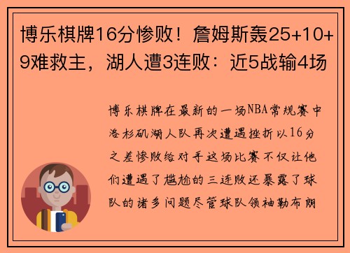 博乐棋牌16分惨败！詹姆斯轰25+10+9难救主，湖人遭3连败：近5战输4场 - 副本