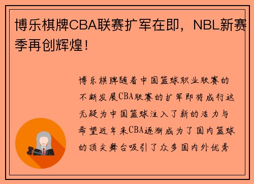 博乐棋牌CBA联赛扩军在即，NBL新赛季再创辉煌！