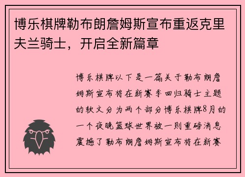 博乐棋牌勒布朗詹姆斯宣布重返克里夫兰骑士，开启全新篇章