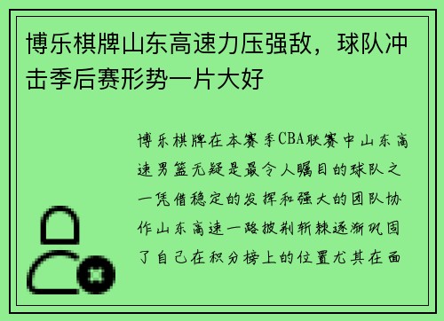 博乐棋牌山东高速力压强敌，球队冲击季后赛形势一片大好