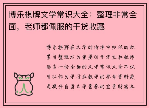 博乐棋牌文学常识大全：整理非常全面，老师都佩服的干货收藏