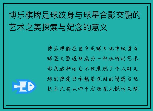 博乐棋牌足球纹身与球星合影交融的艺术之美探索与纪念的意义