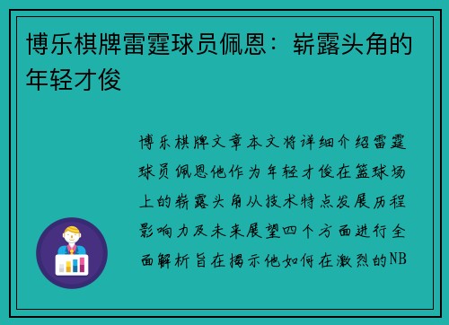 博乐棋牌雷霆球员佩恩：崭露头角的年轻才俊