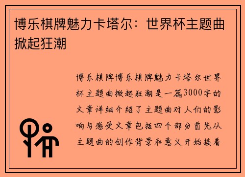 博乐棋牌魅力卡塔尔：世界杯主题曲掀起狂潮
