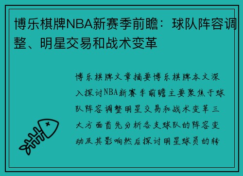 博乐棋牌NBA新赛季前瞻：球队阵容调整、明星交易和战术变革