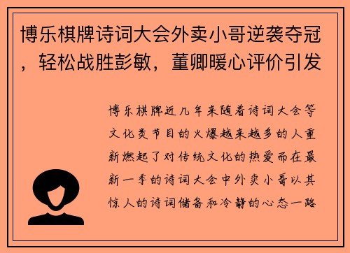 博乐棋牌诗词大会外卖小哥逆袭夺冠，轻松战胜彭敏，董卿暖心评价引发热议