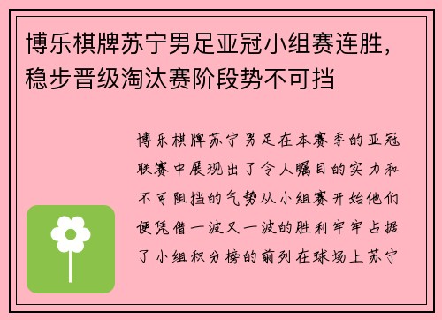 博乐棋牌苏宁男足亚冠小组赛连胜，稳步晋级淘汰赛阶段势不可挡