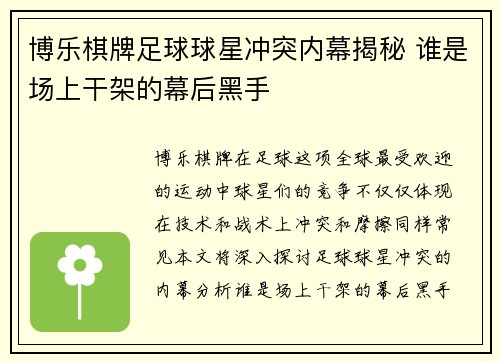 博乐棋牌足球球星冲突内幕揭秘 谁是场上干架的幕后黑手