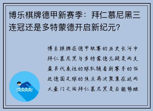 博乐棋牌德甲新赛季：拜仁慕尼黑三连冠还是多特蒙德开启新纪元？