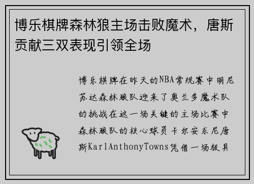 博乐棋牌森林狼主场击败魔术，唐斯贡献三双表现引领全场