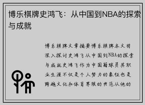 博乐棋牌史鸿飞：从中国到NBA的探索与成就