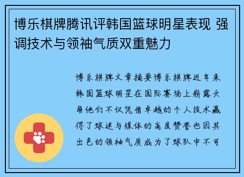 博乐棋牌腾讯评韩国篮球明星表现 强调技术与领袖气质双重魅力