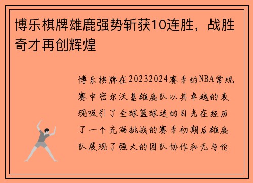 博乐棋牌雄鹿强势斩获10连胜，战胜奇才再创辉煌