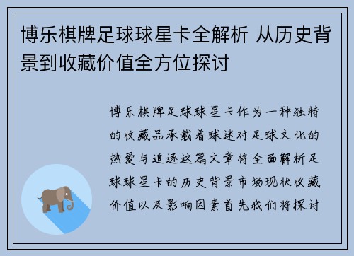 博乐棋牌足球球星卡全解析 从历史背景到收藏价值全方位探讨
