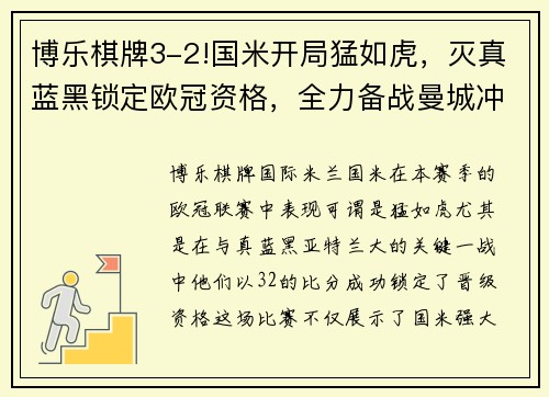 博乐棋牌3-2!国米开局猛如虎，灭真蓝黑锁定欧冠资格，全力备战曼城冲击冠军 - 副本