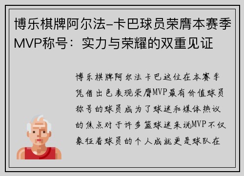 博乐棋牌阿尔法-卡巴球员荣膺本赛季MVP称号：实力与荣耀的双重见证