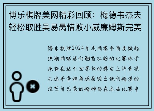 博乐棋牌美网精彩回顾：梅德韦杰夫轻松取胜吴易昺惜败小威廉姆斯完美谢幕