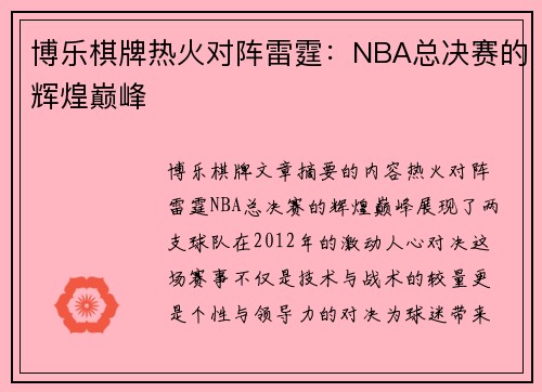 博乐棋牌热火对阵雷霆：NBA总决赛的辉煌巅峰