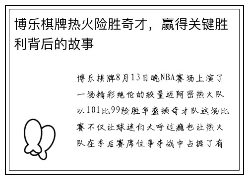 博乐棋牌热火险胜奇才，赢得关键胜利背后的故事