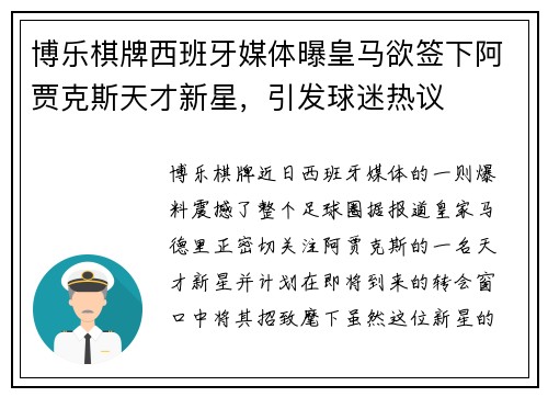 博乐棋牌西班牙媒体曝皇马欲签下阿贾克斯天才新星，引发球迷热议