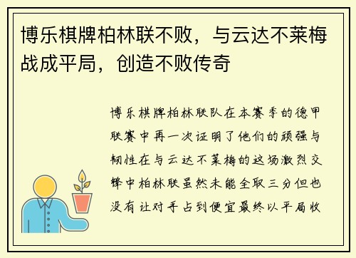 博乐棋牌柏林联不败，与云达不莱梅战成平局，创造不败传奇