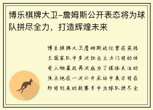 博乐棋牌大卫-詹姆斯公开表态将为球队拼尽全力，打造辉煌未来