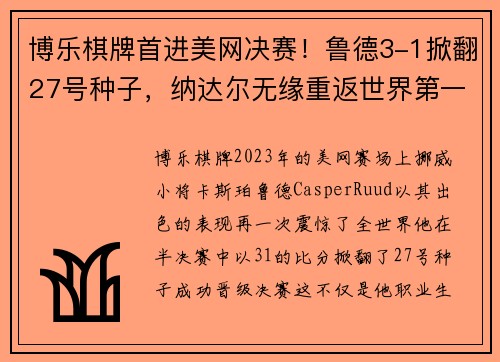 博乐棋牌首进美网决赛！鲁德3-1掀翻27号种子，纳达尔无缘重返世界第一