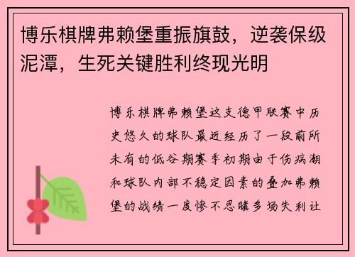博乐棋牌弗赖堡重振旗鼓，逆袭保级泥潭，生死关键胜利终现光明