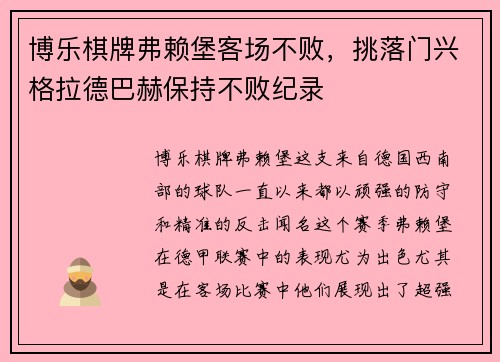 博乐棋牌弗赖堡客场不败，挑落门兴格拉德巴赫保持不败纪录