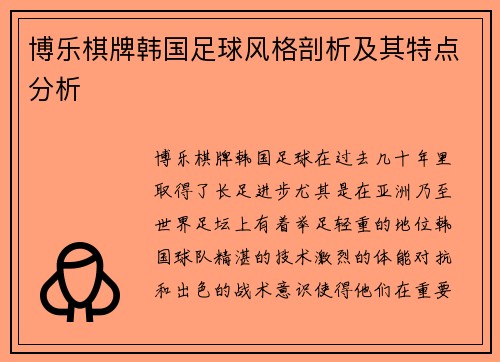 博乐棋牌韩国足球风格剖析及其特点分析