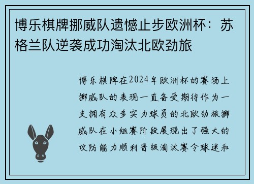 博乐棋牌挪威队遗憾止步欧洲杯：苏格兰队逆袭成功淘汰北欧劲旅