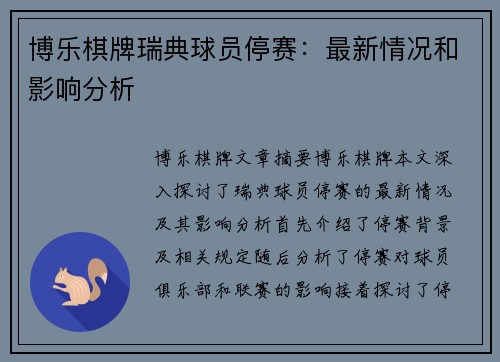 博乐棋牌瑞典球员停赛：最新情况和影响分析