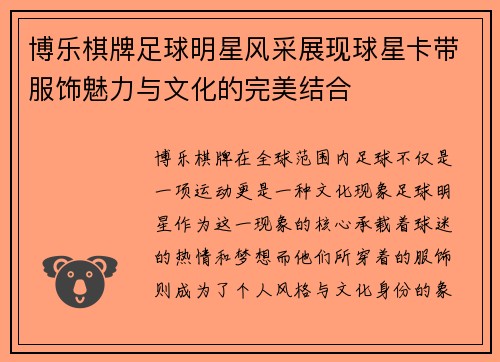 博乐棋牌足球明星风采展现球星卡带服饰魅力与文化的完美结合