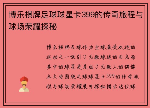 博乐棋牌足球球星卡399的传奇旅程与球场荣耀探秘