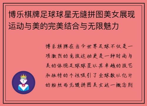 博乐棋牌足球球星无缝拼图美女展现运动与美的完美结合与无限魅力