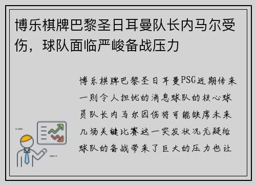 博乐棋牌巴黎圣日耳曼队长内马尔受伤，球队面临严峻备战压力