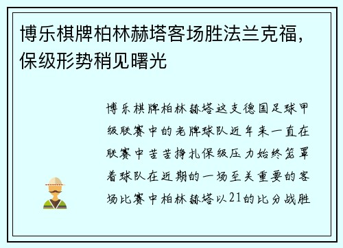 博乐棋牌柏林赫塔客场胜法兰克福，保级形势稍见曙光