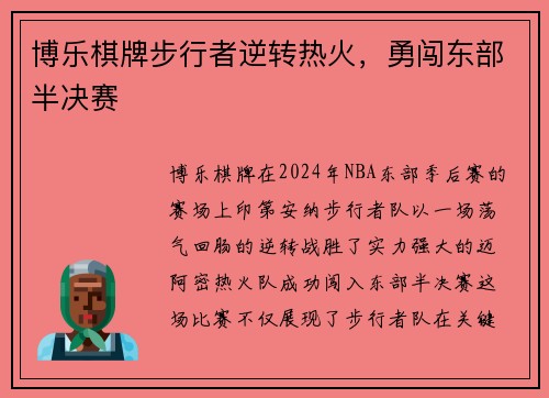 博乐棋牌步行者逆转热火，勇闯东部半决赛