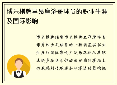 博乐棋牌里昂摩洛哥球员的职业生涯及国际影响