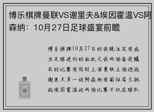 博乐棋牌曼联VS谢里夫&埃因霍温VS阿森纳：10月27日足球盛宴前瞻