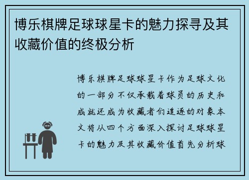 博乐棋牌足球球星卡的魅力探寻及其收藏价值的终极分析