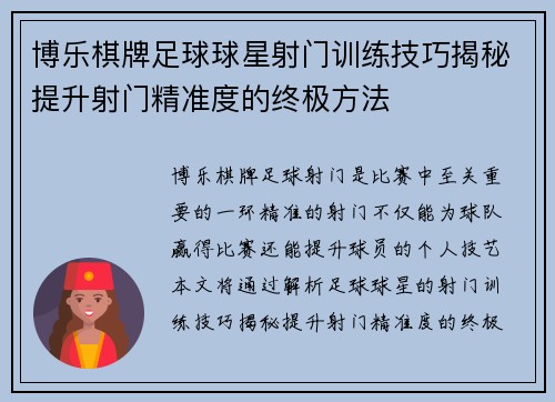博乐棋牌足球球星射门训练技巧揭秘提升射门精准度的终极方法