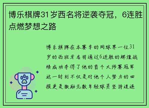 博乐棋牌31岁西名将逆袭夺冠，6连胜点燃梦想之路
