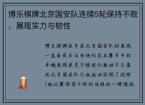 博乐棋牌北京国安队连续5轮保持不败，展现实力与韧性