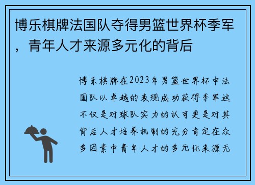 博乐棋牌法国队夺得男篮世界杯季军，青年人才来源多元化的背后
