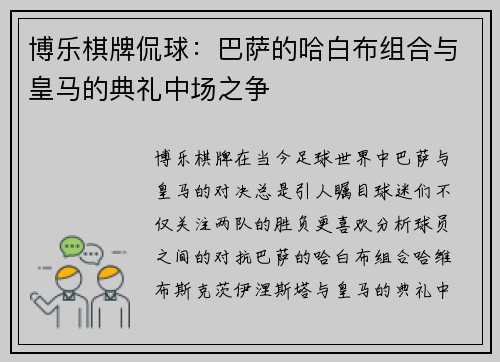 博乐棋牌侃球：巴萨的哈白布组合与皇马的典礼中场之争