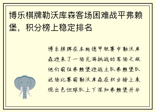 博乐棋牌勒沃库森客场困难战平弗赖堡，积分榜上稳定排名