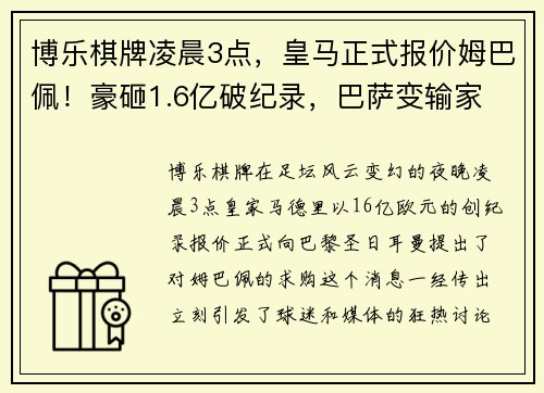 博乐棋牌凌晨3点，皇马正式报价姆巴佩！豪砸1.6亿破纪录，巴萨变输家